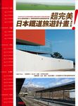超完美! 日本鐵道旅遊計畫 (修訂版) - 圖片 1