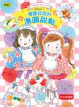 露露和菈菈 15: 露露菈菈的湯圓甜點 - 圖片 1