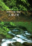 人猿之死: 林佛兒短篇小說選 - 圖片 1