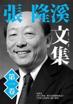 張隆溪文集 第一卷 - 圖片 1