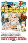 進入希臘神話的世界: 諸神、英雄與怪物的故事 - 圖片 1