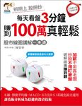 每天看盤3分鐘, 賺到百萬真輕鬆: 股市線圖講解一本通 - 圖片 1