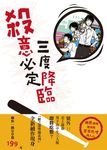 殺意必定三度降臨 - 圖片 1