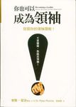 你也可以成為領袖: 發掘你的領袖潛能 - 圖片 1