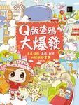 Q版塗鴉大爆發: 充滿搞怪X喜感X創意的繽紛插畫集 - 圖片 1