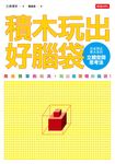 積木玩出好腦袋: 日本頂尖東大生的立體空間思考法 - 圖片 1