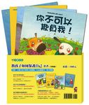 教孩子如何保護自己套書 (4冊合售) - 圖片 1