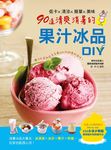 低卡X清涼X簡單X美味: 90道清爽消暑的果汁冰品DIY - 圖片 1