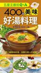 五星主廚的Q&A: 400道美味好湯料理 - 圖片 1