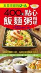 五星主廚的Q&A: 400道點心．飯．麵．粥料理 - 圖片 1
