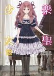 樂聖少女 2 - 圖片 1