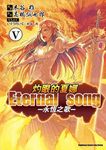 灼眼的夏娜Eternal song: 永恆之歌 V (完) - 圖片 1