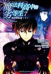 魔法科高中的劣等生 7: 橫濱騷亂篇 下 - 圖片 1