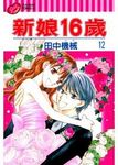 新娘16歲 12 (完) - 圖片 1
