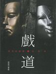 戲．道: 香港話劇團談表演 - 圖片 1
