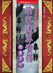 陰宅造葬實務非看不可 - 圖片 1