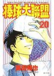 棒球大聯盟 20 - 圖片 1