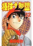 棒球大聯盟 22 - 圖片 1