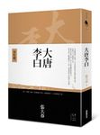 大唐李白: 少年遊 - 圖片 1