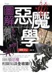 圖解惡魔學 - 圖片 1