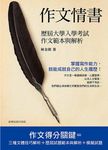 作文情書: 歷屆大學考試作文範本與解析 - 圖片 1