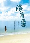海濱散記 - 圖片 1
