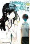 魔法科高中的劣等生 8: 追憶篇 - 圖片 1