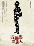 古羅馬的旅人 - 圖片 1