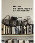 齊藤謠子の拼布: 專屬．我の職人風手提包: 量身訂製24款超實用布作 - 圖片 1