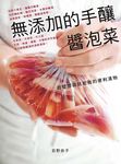 無添加的手釀醬泡菜 - 圖片 1