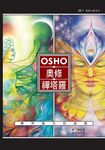 奧修禪塔羅: 禪宗超凡的遊戲 - 圖片 1