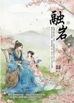 融岩 上 - 圖片 1
