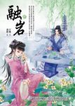 融岩 中 - 圖片 1