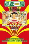 抓狂一族: 場外亂鬥大全究極角色圖鑑 (全) - 圖片 1