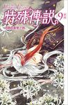 特殊傳說 9: 消逝的重要之物 (新版) - 圖片 1
