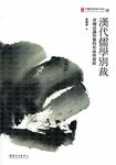 漢代儒學別裁: 帝國意識形態的形成與發展 - 圖片 1