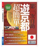 第一次自助遊京都超簡單 - 圖片 1
