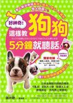 好神奇! 這樣教狗狗5分鐘就聽話 - 圖片 1