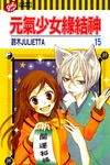 元氣少女緣結神 15 - 圖片 1