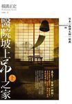 醫院坡上吊之家 上 - 圖片 1
