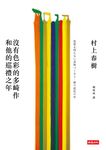 沒有色彩的多崎作和他的巡禮之年 - 圖片 1