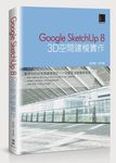 Google Sketch Up 8: 3D空間建模實作 - 圖片 1