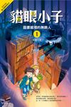 貓眼小子 1: 圖書館裡的無臉人 - 圖片 1