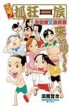 元祖! 抓狂一族: 全員爆笑遊戲書 (全) - 圖片 1