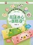 花漾冰心蛋糕卷 - 圖片 1