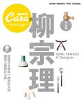 Casa BRUTUS特集: 柳宗理 - 圖片 1