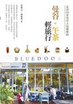 曼谷。午茶輕旅行: 走訪30家曼谷人氣咖啡館 - 圖片 1