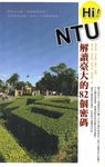 Hi! NTU解讀臺大的82個密碼 - 圖片 1