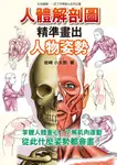人體解剖圖精準畫出人物姿勢: 彩色圖解, 一目了然骨骼&肌肉位置 - 圖片 1