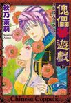 傀儡華遊戲: 中國木偶奇譚 2 - 圖片 1